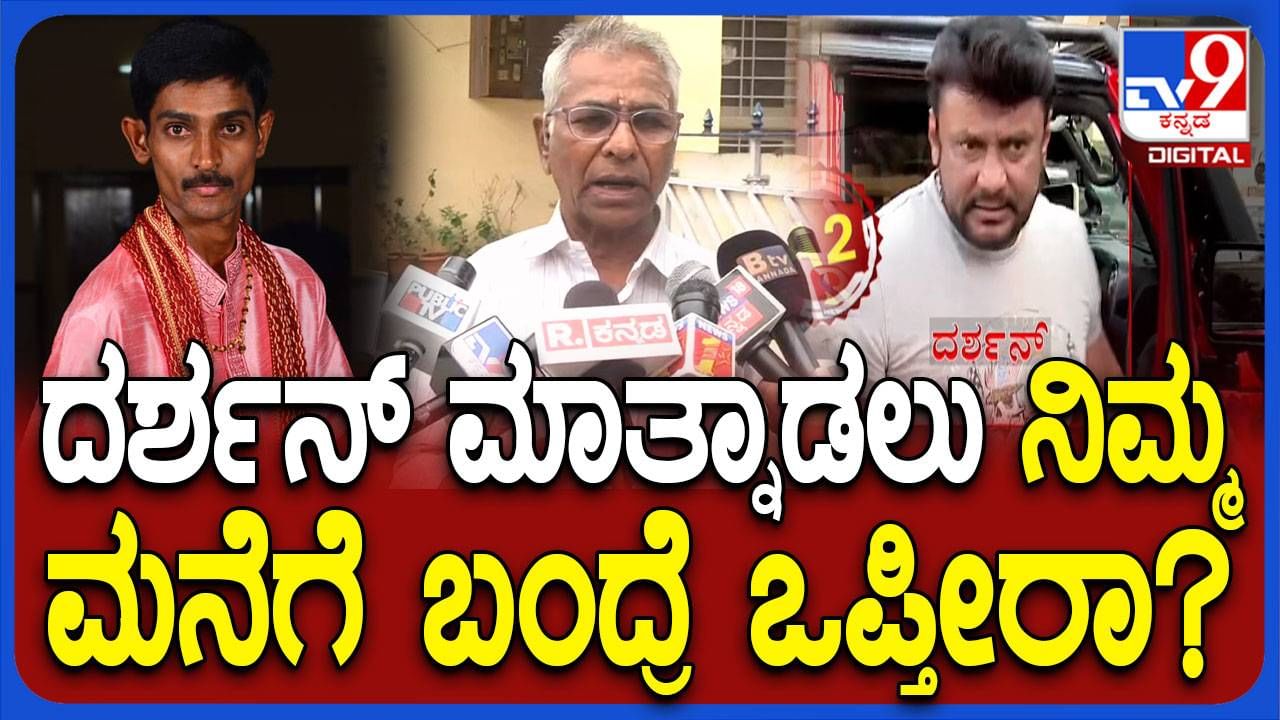 ನಮಗೆ ಮಗ ಬೇಕು, ದರ್ಶನ್ ಬಂದು ಭೇಟಿಯಾಗುವುದಲ್ಲ: ಕಾಶೀನಾಥಯ್ಯ, ರೇಣುಕಾಸ್ವಾಮಿ ತಂದೆ