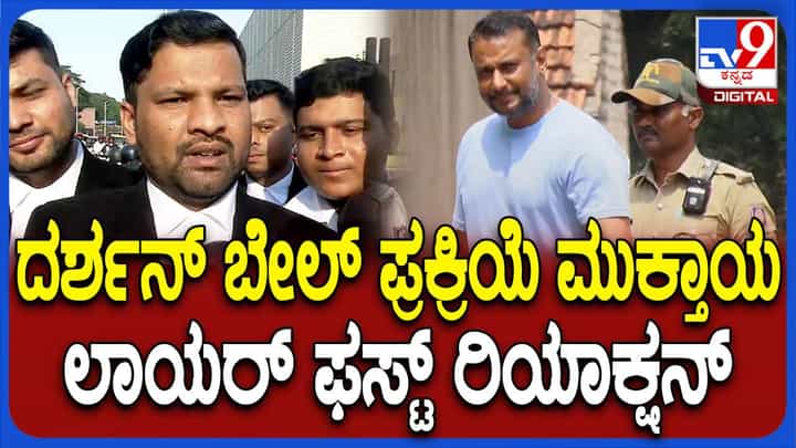 ಶ್ಯೂರಿಟಿಗೆ ಸಂಬಂಧಿಸಿದ ಕಾನೂನು ಪ್ರಕ್ರಿಯೆ ಪೂರ್ತಿಗೊಳಿಸಲು ದರ್ಶನ್ ಕೋರ್ಟ್ ಬಂದಿದ್ದರು: ದರ್ಶನ್ ವಕೀಲ ಶ್ಯೂರಿಟಿಗೆ ಸಂಬಂಧಿಸಿದ ಕಾನೂನು ಪ್ರಕ್ರಿಯೆ ಪೂರ್ತಿಗೊಳಿಸಲು ದರ್ಶನ್ ಕೋರ್ಟ್ ಬಂದಿದ್ದರು: ದರ್ಶನ್ ವಕೀಲ