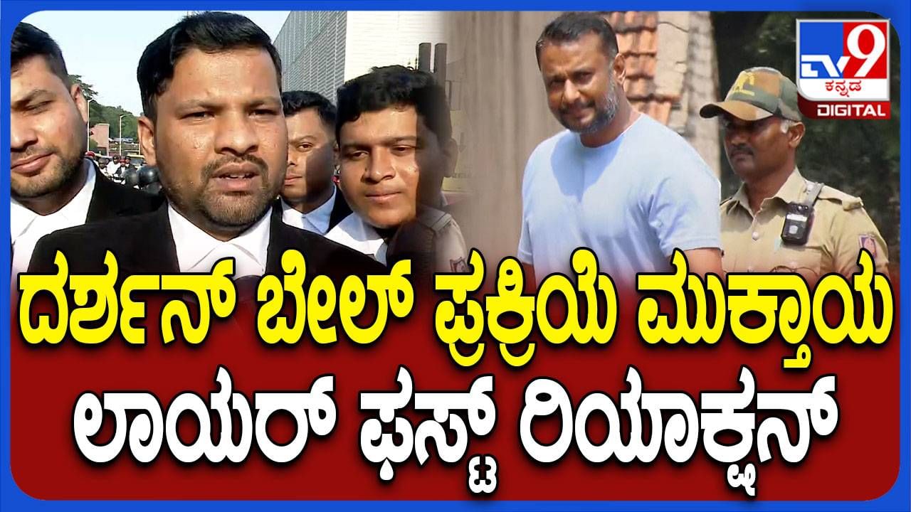 ಶ್ಯೂರಿಟಿಗೆ ಸಂಬಂಧಿಸಿದ ಕಾನೂನು ಪ್ರಕ್ರಿಯೆ ಪೂರ್ತಿಗೊಳಿಸಲು ದರ್ಶನ್ ಕೋರ್ಟ್ ಬಂದಿದ್ದರು: ದರ್ಶನ್ ವಕೀಲ