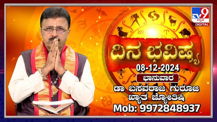 Daily Horoscope: ರವಿವಾರದ ದಿನ ಭವಿಷ್ಯ ತಿಳಿಯಿರಿ Daily Horoscope: ರವಿವಾರದ ದಿನ ಭವಿಷ್ಯ ತಿಳಿಯಿರಿ