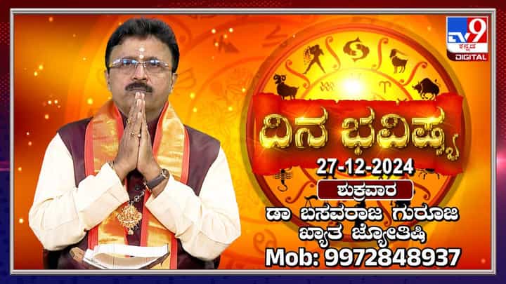 Daily Horoscope: ಈ ರಾಶಿಯವರ ಉದ್ದೇಶಗಳು ಇಂದು ಈಡೇರಲಿವೆ Daily Horoscope: ಈ ರಾಶಿಯವರ ಉದ್ದೇಶಗಳು ಇಂದು ಈಡೇರಲಿವೆ