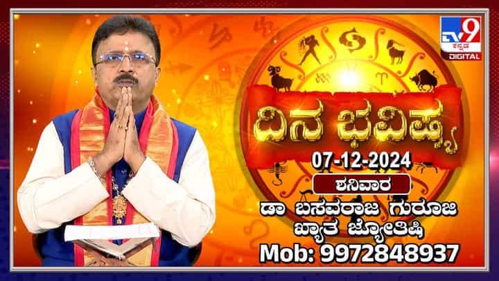 Daily Horoscope: ಚಂಪಾಷಷ್ಠಿ ದಿನದ ರಾಶಿ ಭವಿಷ್ಯ ಮತ್ತು ಗ್ರಹಗಳ ಸಂಚಾರ ತಿಳಿಯಿರಿ Daily Horoscope: ಚಂಪಾಷಷ್ಠಿ ದಿನದ ರಾಶಿ ಭವಿಷ್ಯ ಮತ್ತು ಗ್ರಹಗಳ ಸಂಚಾರ ತಿಳಿಯಿರಿ