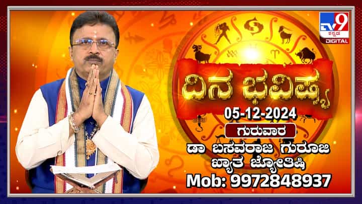 Daily Horoscope: ಈ ರಾಶಿಯವರಿಗಿಂದು 5 ರಾಶಿಗಳ ಶುಭ ಫಲ Daily Horoscope: ಈ ರಾಶಿಯವರಿಗಿಂದು 5 ರಾಶಿಗಳ ಶುಭ ಫಲ
