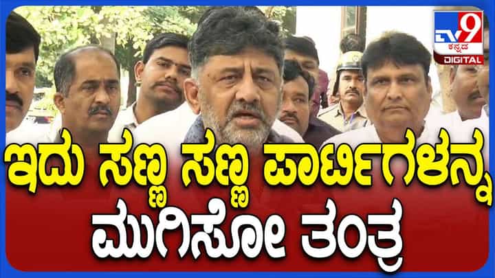 ಪ್ರಾದೇಶಿಕ ಪಕ್ಷಗಳನ್ನು ಮುಗಿಸಲು ಒಂದು ದೇಶ ಒಂದು ಚುನಾವಣೆ ಮಸೂದೆ ತರುವ ಪ್ರಯತ್ನ ನಡೆದಿದೆ: ಡಿಕೆ ಶಿವಕುಮಾರ್ ಪ್ರಾದೇಶಿಕ ಪಕ್ಷಗಳನ್ನು ಮುಗಿಸಲು ಒಂದು ದೇಶ ಒಂದು ಚುನಾವಣೆ ಮಸೂದೆ ತರುವ ಪ್ರಯತ್ನ ನಡೆದಿದೆ: ಡಿಕೆ ಶಿವಕುಮಾರ್