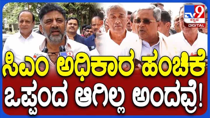 ಸಿಎಂ ಕುರ್ಚಿಗಾಗಿ ಒಪ್ಪಂದವಾಗಿಲ್ಲ ಎಂದು ಸಿಎಂ ಹೇಳಿದ್ದರೆ ಮುಗೀತು, ಅದೇ ಫೈನಲ್: ಶಿವಕುಮಾರ್ ಸಿಎಂ ಕುರ್ಚಿಗಾಗಿ ಒಪ್ಪಂದವಾಗಿಲ್ಲ ಎಂದು ಸಿಎಂ ಹೇಳಿದ್ದರೆ ಮುಗೀತು, ಅದೇ ಫೈನಲ್: ಶಿವಕುಮಾರ್