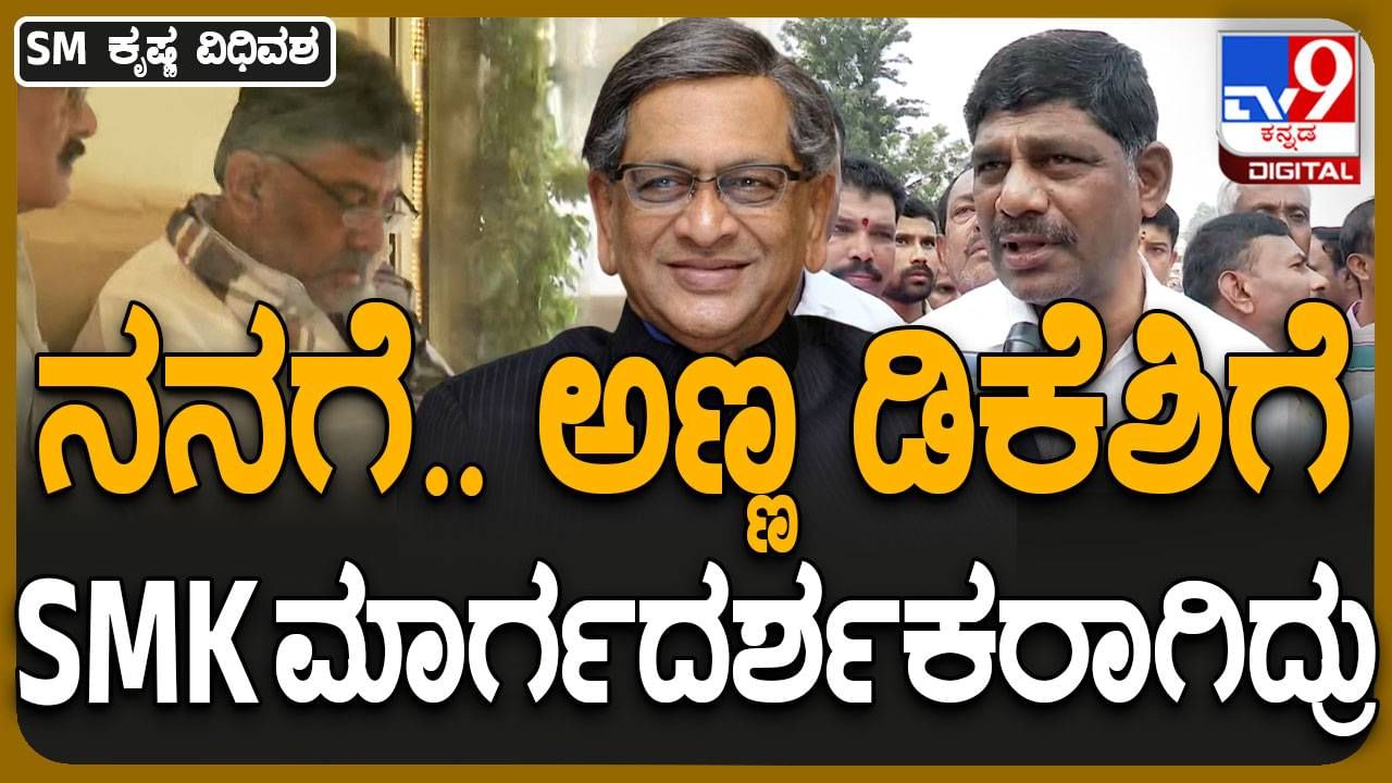 SM Krishna No More:  ಒಬ್ಬ ವ್ಯಕ್ತಿಯಾಗಿಯೂ ಎಸ್​ಎಂ ಕೃಷ್ಣ ಪ್ರತಿಯೊಬ್ಬರಿಗೆ ಆದರ್ಶಪ್ರಾಯ: ಡಿಕೆ ಸುರೇಶ್