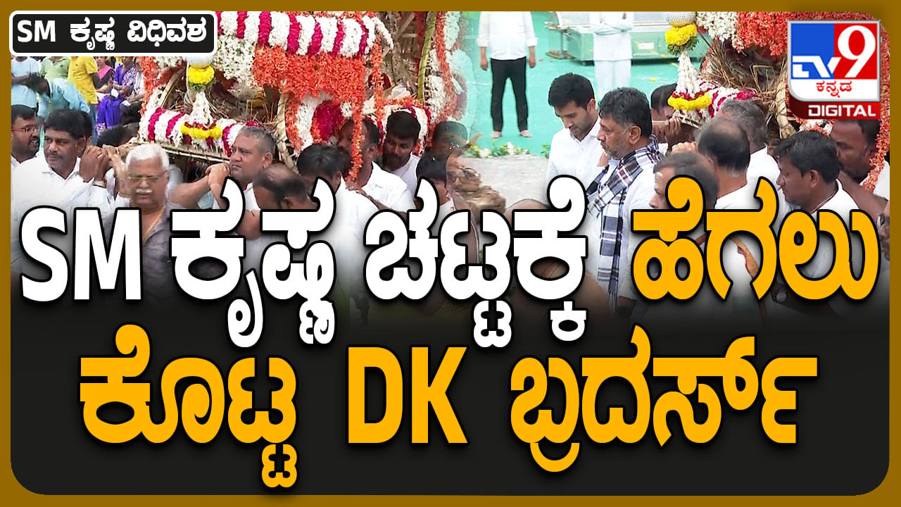 ವಿಡಿಯೋ: ರಾಜಕೀಯ ಗುರುವಿಗೆ ಹೆಗಲು ಕೊಟ್ಟು ವಿದಾಯ ಹೇಳಿದ ಡಿಕೆ ಬ್ರದರ್ಸ್