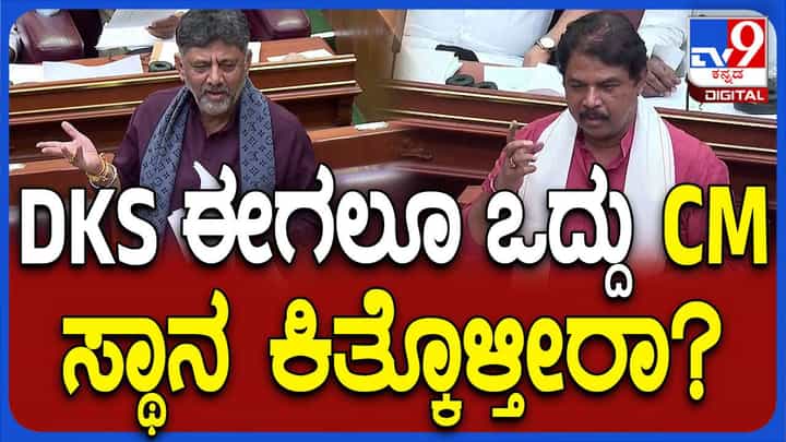 Karnataka Assembly Session: ಎಸ್ ಎಂ ಕೃಷ್ಣ ಅವರನ್ನು ರಾಜ್ಯಸಭಾ ಸದಸ್ಯ ಮಾಡಿದ ಸಂದರ್ಭ ಸದನದಲ್ಲಿ ವಿವರಿಸಿದ ಶಿವಕುಮಾರ್ Karnataka Assembly Session: ಎಸ್ ಎಂ ಕೃಷ್ಣ ಅವರನ್ನು ರಾಜ್ಯಸಭಾ ಸದಸ್ಯ ಮಾಡಿದ ಸಂದರ್ಭ ಸದನದಲ್ಲಿ ವಿವರಿಸಿದ ಶಿವಕುಮಾರ್