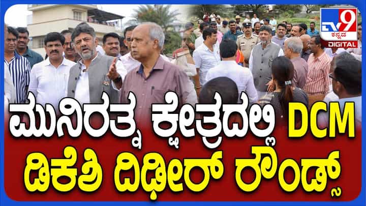 ಆರ್ಆರ್ ನಗರ ಕ್ಷೇತ್ರದಲ್ಲಿ ಒತ್ತುವರಿಯಾಗಿರುವ ದೇವಸ್ಥಾನದ ಜಾಗಕ್ಕೆ ಭೇಟಿ ನೀಡಿದ ಡಿಕೆ ಶಿವಕುಮಾರ್ ಆರ್ಆರ್ ನಗರ ಕ್ಷೇತ್ರದಲ್ಲಿ ಒತ್ತುವರಿಯಾಗಿರುವ ದೇವಸ್ಥಾನದ ಜಾಗಕ್ಕೆ ಭೇಟಿ ನೀಡಿದ ಡಿಕೆ ಶಿವಕುಮಾರ್