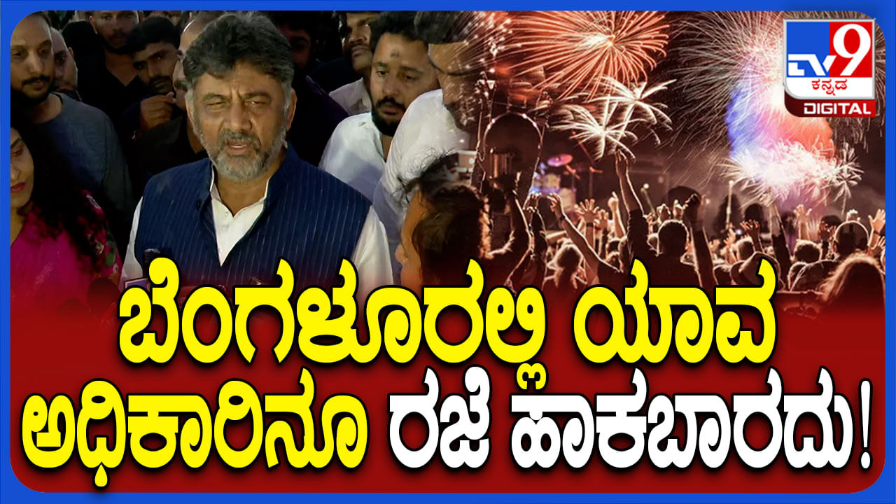 ಹೊಸ ವರ್ಷದಂದು ಬೆಂಗಳೂರಿನ ಅಧಿಕಾರಿಗಳಿಗೆ ರಜೆ ಇಲ್ಲ: ಡಿಸಿಎಂ ಡಿಕೆ ಶಿವಕುಮಾರ್