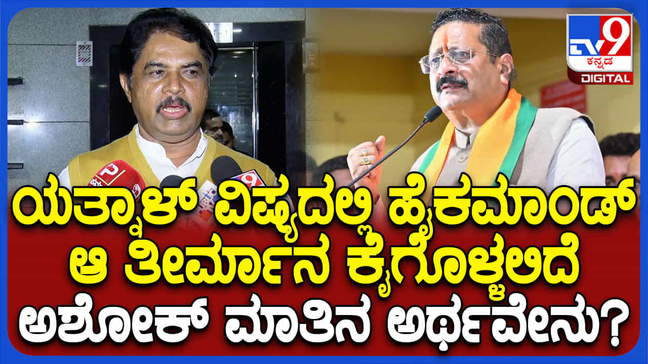 ಬಣ ಬಡಿದಾಟಕ್ಕೆ ಬ್ರೇಕ್ ಬೀಳುತ್ತಾ? ನಡ್ಡಾ ಭೇಟಿ ಬಳಿಕ ಅಶೋಕ್ ಮಹತ್ವದ ಸುಳಿವು ಬಣ ಬಡಿದಾಟಕ್ಕೆ ಬ್ರೇಕ್ ಬೀಳುತ್ತಾ? ನಡ್ಡಾ ಭೇಟಿ ಬಳಿಕ ಅಶೋಕ್ ಮಹತ್ವದ ಸುಳಿವು