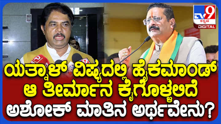 ಬಣ ಬಡಿದಾಟಕ್ಕೆ ಬ್ರೇಕ್ ಬೀಳುತ್ತಾ? ನಡ್ಡಾ ಭೇಟಿ ಬಳಿಕ ಅಶೋಕ್ ಮಹತ್ವದ ಸುಳಿವು ಬಣ ಬಡಿದಾಟಕ್ಕೆ ಬ್ರೇಕ್ ಬೀಳುತ್ತಾ? ನಡ್ಡಾ ಭೇಟಿ ಬಳಿಕ ಅಶೋಕ್ ಮಹತ್ವದ ಸುಳಿವು