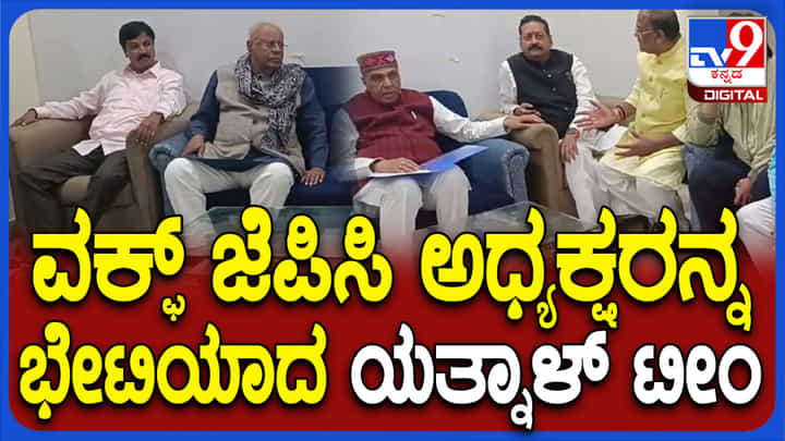 ಜಗದಾಂಬಿಕಾ ಪಾಲ್ ಭೇಟಿಯಾದ ಯತ್ನಾಳ್ ಟೀಂ: ಏನೆಲ್ಲಾ ಚರ್ಚೆ ಆಯ್ತು? ಜಗದಾಂಬಿಕಾ ಪಾಲ್ ಭೇಟಿಯಾದ ಯತ್ನಾಳ್ ಟೀಂ: ಏನೆಲ್ಲಾ ಚರ್ಚೆ ಆಯ್ತು?