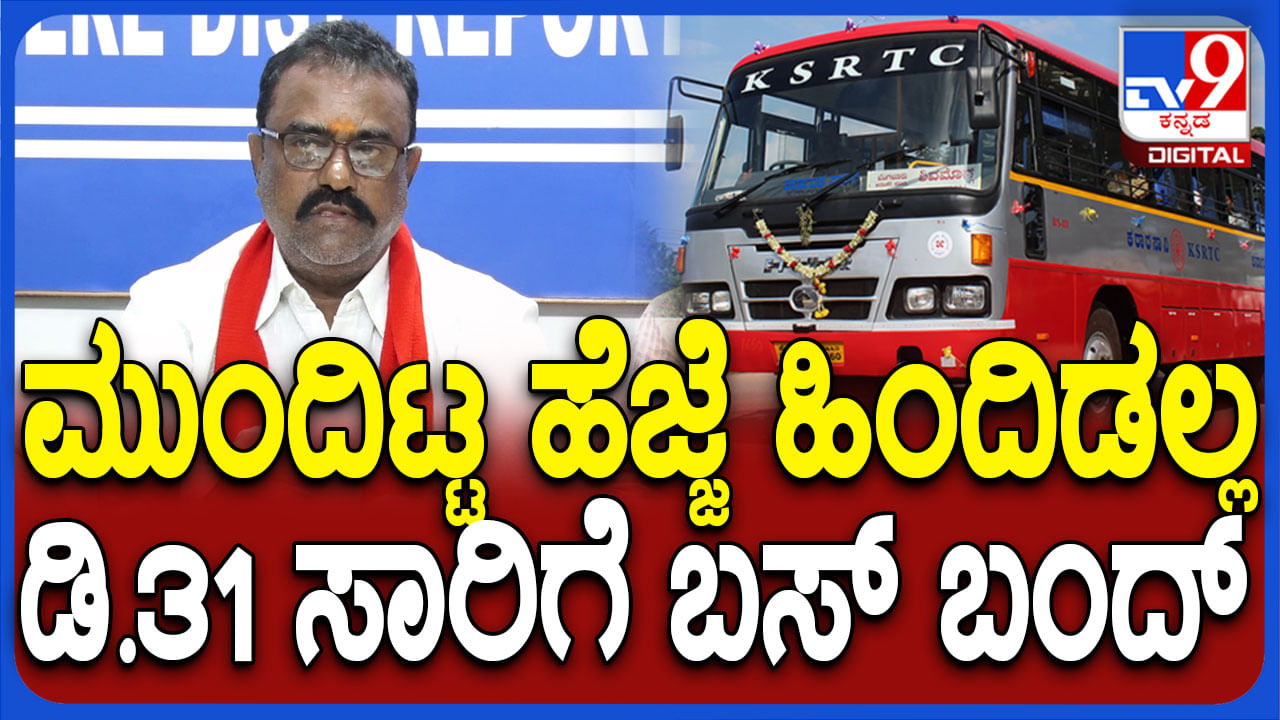 ಸರ್ಕಾರ ನಮ್ಮ ಬೇಡಿಕೆಗೆ ಸಮ್ಮತಿಸಿಲ್ಲ: ಡಿ 31ರಂದು ಕೆಎಸ್​ಆರ್​ಟಿಸಿ ಬಂದ್​ ಎಂದ ಕ್ರಿಯಾ ಸಮಿತಿ ಅಧ್ಯಕ್ಷ