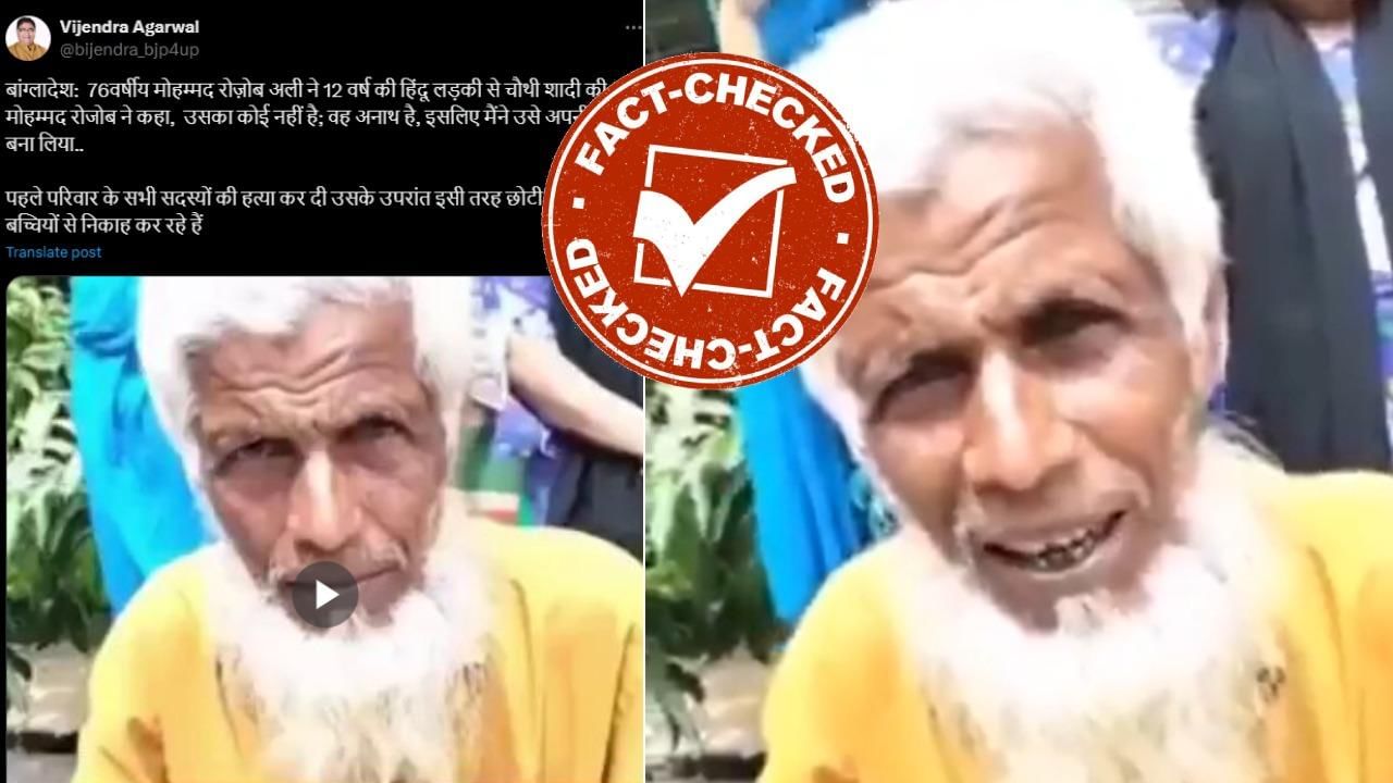 Fact Check: ಬಾಂಗ್ಲಾದೇಶದಲ್ಲಿ 76 ವರ್ಷದ ಮುಸ್ಲಿಂ ವ್ಯಕ್ತಿ 12 ವರ್ಷದ ಹಿಂದೂ ಯುವತಿಯನ್ನು ಮದುವೆಯಾಗಿದ್ದು ನಿಜವೇ? Fact Check: ಬಾಂಗ್ಲಾದೇಶದಲ್ಲಿ 76 ವರ್ಷದ ಮುಸ್ಲಿಂ ವ್ಯಕ್ತಿ 12 ವರ್ಷದ ಹಿಂದೂ ಯುವತಿಯನ್ನು ಮದುವೆಯಾಗಿದ್ದು ನಿಜವೇ?