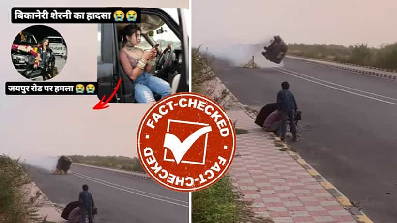 Fact Check: ಭೀಕರ ರಸ್ತೆ ಅಪಘಾತದಲ್ಲಿ ಸೋಷಿಯಲ್ ಮೀಡಿಯಾ ಸ್ಟಾರ್ ಸಾವು ಎಂದು ಸಿನಿಮಾ ಶೂಟಿಂಗ್ನ ವಿಡಿಯೋ ವೈರಲ್
