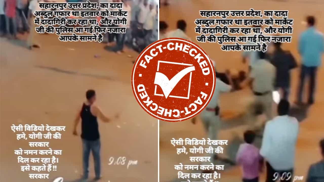 Fact Check: ಸಹರನ್ಪುರದಲ್ಲಿ ಯುವಕನೊಬ್ಬನ ಮೇಲೆ ಪೊಲೀಸರು ಗುಂಡು ಹಾರಿಸಿದ್ದಾರೆಂದು ಕಲಬುರಗಿಯ ವಿಡಿಯೋ ವೈರಲ್ Fact Check: ಸಹರನ್ಪುರದಲ್ಲಿ ಯುವಕನೊಬ್ಬನ ಮೇಲೆ ಪೊಲೀಸರು ಗುಂಡು ಹಾರಿಸಿದ್ದಾರೆಂದು ಕಲಬುರಗಿಯ ವಿಡಿಯೋ ವೈರಲ್