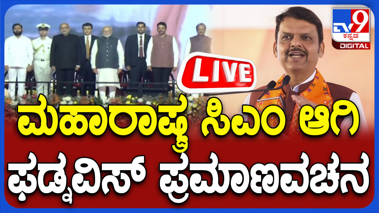 Maharashtra CM Oath Ceremony: ಮಹಾರಾಷ್ಟ್ರ ನೂತನ ಸಿಎಂ ಪದಗ್ರಹಣ ಸಮಾರಂಭದ ನೇರಪ್ರಸಾರ