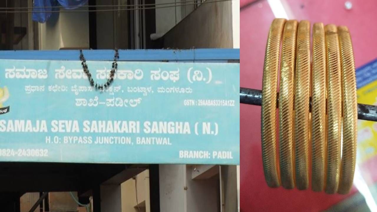 ನಕಲಿ ಚಿನ್ನ ಅಡವಿಟ್ಟು ಕೋಟ್ಯಂತರ ರೂ ವಂಚನೆ: ಸ್ಪಷ್ಟನೆ ನೀಡಿದ ಮಂಗಳೂರು ಸಮಾಜ ಸೇವಾ ಬ್ಯಾಂಕ್