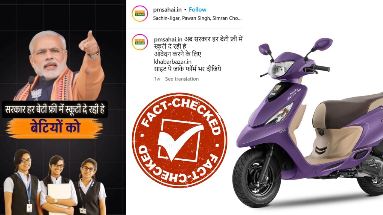 Fact Check: ಕೇಂದ್ರ ಸರ್ಕಾರ ಪ್ರಧಾನಮಂತ್ರಿ ಉಚಿತ ಸ್ಕೂಟಿ ಯೋಜನೆ ಆರಂಭ?: ಈ ಸುದ್ದಿ ನಿಜವೇ?