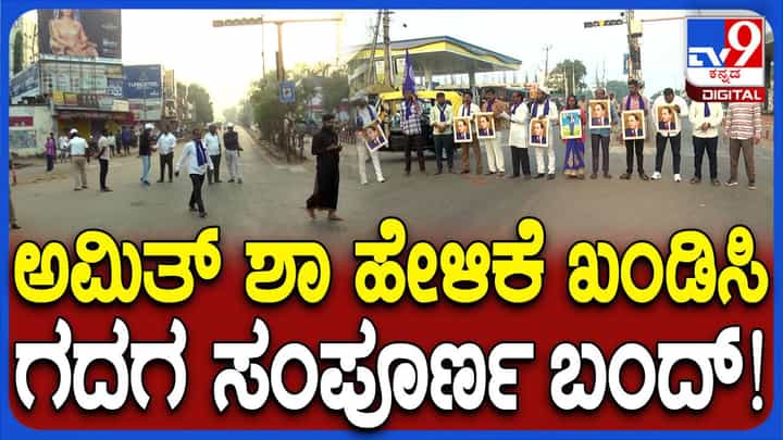ಅಮಿತ್ ಶಾ ಹೇಳಿಕೆ ಖಂಡಿಸಿ ಗದಗ-ಬೆಟಗೇರಿ ಬಂದ್: ಶಾಲಾ-ಕಾಲೇಜುಗಳಿಗೆ ರಜೆ ಅಮಿತ್ ಶಾ ಹೇಳಿಕೆ ಖಂಡಿಸಿ ಗದಗ-ಬೆಟಗೇರಿ ಬಂದ್: ಶಾಲಾ-ಕಾಲೇಜುಗಳಿಗೆ ರಜೆ