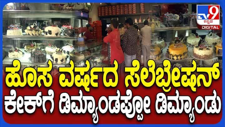 ಹೊಸ ವರ್ಷ ಸಂಭ್ರಮ; ಗದಗಿನ ಬೇಕರಿಯೊಂದರಲ್ಲಿ ಬಗೆಬಗೆಯ ಕೇಕ್ಗಳು, ಆದರೆ ಗ್ರಾಹಕರು ಕಡಿಮೆ ಹೊಸ ವರ್ಷ ಸಂಭ್ರಮ; ಗದಗಿನ ಬೇಕರಿಯೊಂದರಲ್ಲಿ ಬಗೆಬಗೆಯ ಕೇಕ್ಗಳು, ಆದರೆ ಗ್ರಾಹಕರು ಕಡಿಮೆ