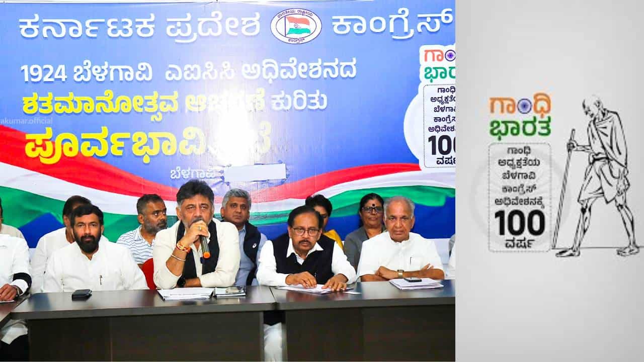 ಬೆಳಗಾವಿ ಕಾಂಗ್ರೆಸ್ ಅಧಿವೇಶನ: ಗಾಂಧಿ ಭಾರತ ಕಾರ್ಯಕ್ರಮದ ವೇಳಾಪಟ್ಟಿ ಇಲ್ಲಿದೆ ಬೆಳಗಾವಿ ಕಾಂಗ್ರೆಸ್ ಅಧಿವೇಶನ: ಗಾಂಧಿ ಭಾರತ ಕಾರ್ಯಕ್ರಮದ ವೇಳಾಪಟ್ಟಿ ಇಲ್ಲಿದೆ