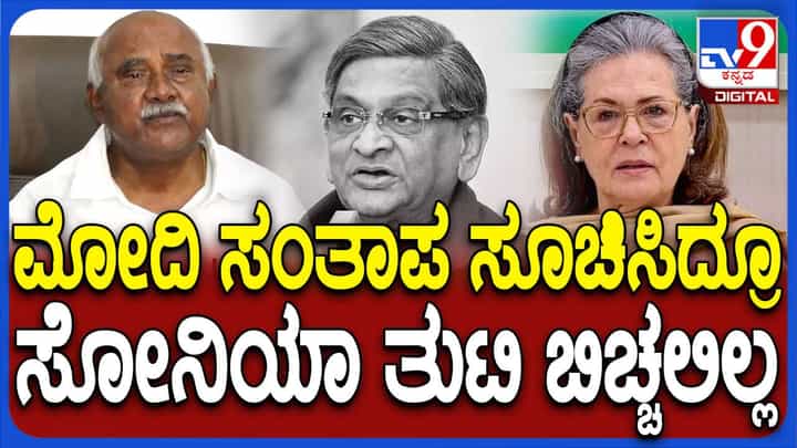 ಕೃಷ್ಣ ಅವರ ಸಾವಿಗೆ ಪ್ರಧಾನಿ ಮೋದಿ ಸಂತಾಪ ಸೂಚಿಸಿದರು ಆದರೆ ಸೋನಿಯಾ ಗಾಂಧಿ ಏನನ್ನೂ ಹೇಳಲಿಲ್ಲ: ವಿಶ್ವನಾಥ್ ಕೃಷ್ಣ ಅವರ ಸಾವಿಗೆ ಪ್ರಧಾನಿ ಮೋದಿ ಸಂತಾಪ ಸೂಚಿಸಿದರು ಆದರೆ ಸೋನಿಯಾ ಗಾಂಧಿ ಏನನ್ನೂ ಹೇಳಲಿಲ್ಲ: ವಿಶ್ವನಾಥ್