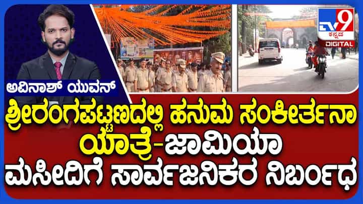 ಶ್ರೀರಂಗಪಟ್ಟಣದಲ್ಲಿ ಸಂಕೀರ್ತನ ಯಾತ್ರೆ: ಜಾಮಿಯಾ ಮಸೀದಿಗೆ ಸಾರ್ವಜನಿಕರ ಪ್ರವೇಶ ನಿರ್ಬಂಧ ಶ್ರೀರಂಗಪಟ್ಟಣದಲ್ಲಿ ಸಂಕೀರ್ತನ ಯಾತ್ರೆ: ಜಾಮಿಯಾ ಮಸೀದಿಗೆ ಸಾರ್ವಜನಿಕರ ಪ್ರವೇಶ ನಿರ್ಬಂಧ
