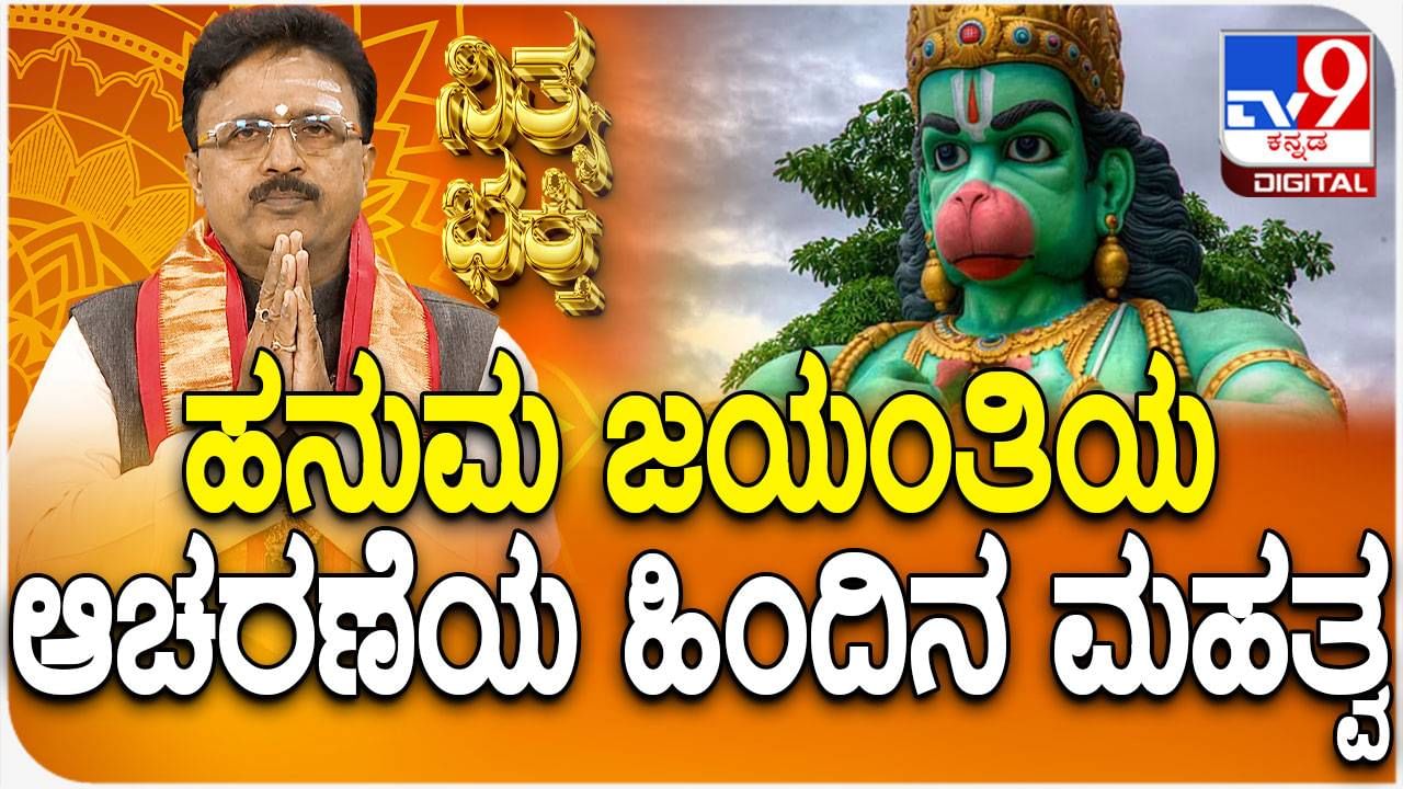 Daily Devotional: ಹನುಮ ಜಯಂತಿ ಆಚರಣೆಯ ಹಿಂದಿನ ಮಹತ್ವ ತಿಳಿಯಿರಿ