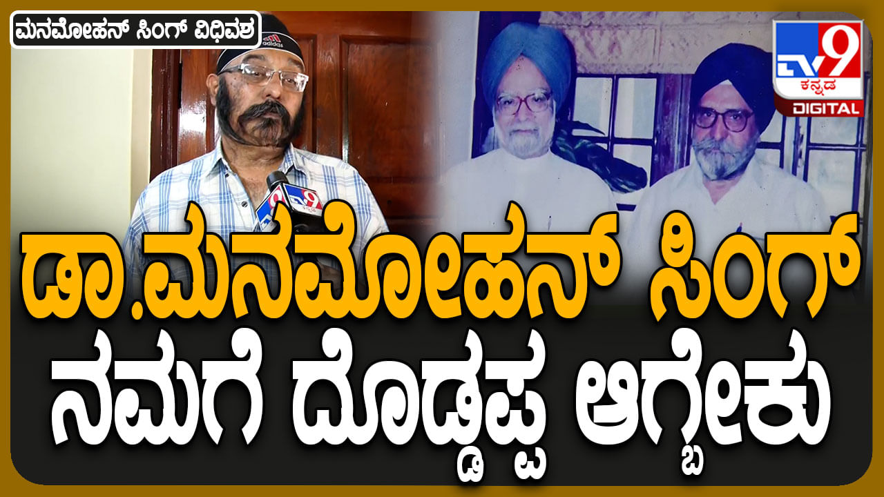 ಹುಬ್ಬಳ್ಳಿಯಲ್ಲಿದ್ದಾರೆ ಡಾ. ಮನಮೋಹನ್ ಸಿಂಗ್ ಹತ್ತಿರದ ಸಂಬಂಧಿಗಳು