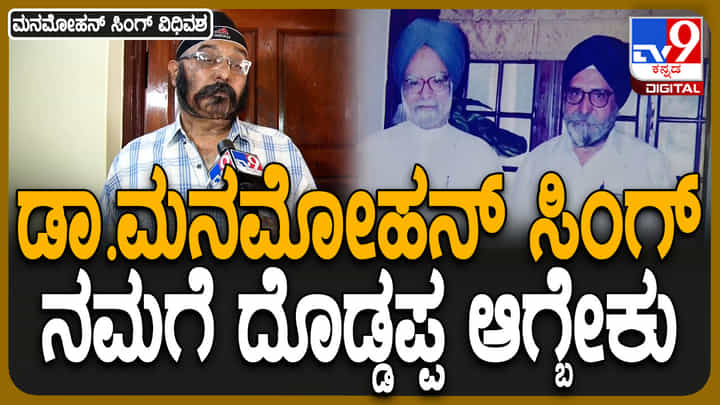 ಹುಬ್ಬಳ್ಳಿಯಲ್ಲಿದ್ದಾರೆ ಡಾ. ಮನಮೋಹನ್ ಸಿಂಗ್ ಹತ್ತಿರದ ಸಂಬಂಧಿಗಳು ಹುಬ್ಬಳ್ಳಿಯಲ್ಲಿದ್ದಾರೆ ಡಾ. ಮನಮೋಹನ್ ಸಿಂಗ್ ಹತ್ತಿರದ ಸಂಬಂಧಿಗಳು