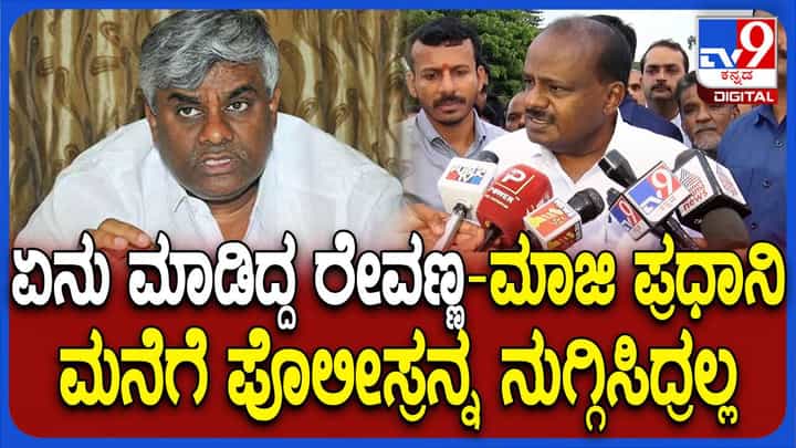 ಸಿಡಿ ಬಿಡುಗಡೆ ಮಾಡಿ ಬದುಕನ್ನು ಹಾಳು ಮಾಡಿದವರು ಒಬ್ಬ ಮಹಿಳೆಗಾದರೂ ಸಾಂತ್ವನ ಹೇಳಿದರೇ? ಕುಮಾರಸ್ವಾಮಿ ಸಿಡಿ ಬಿಡುಗಡೆ ಮಾಡಿ ಬದುಕನ್ನು ಹಾಳು ಮಾಡಿದವರು ಒಬ್ಬ ಮಹಿಳೆಗಾದರೂ ಸಾಂತ್ವನ ಹೇಳಿದರೇ? ಕುಮಾರಸ್ವಾಮಿ