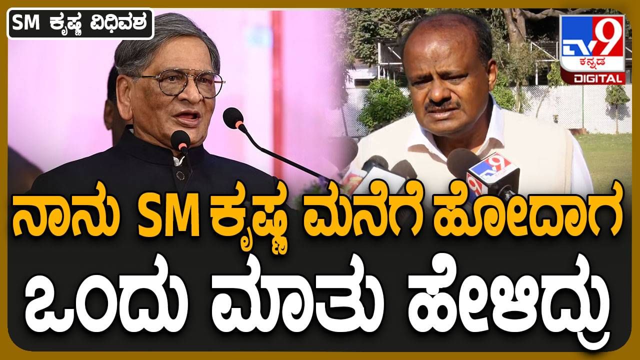 SM Krishna No More: ರಾಜ್ಯಕ್ಕೆ ಮತ್ತು ರಾಷ್ಟ್ರಕ್ಕೆ ಎಸ್​ಎಂ ಕೃಷ್ಣ ಅವರು ನೀಡಿದ ಕೊಡುಗೆ ಅಪರಿಮಿತವಾದದ್ದು: ಹೆಚ್ ಡಿ ಕುಮಾರಸ್ವಾಮಿ