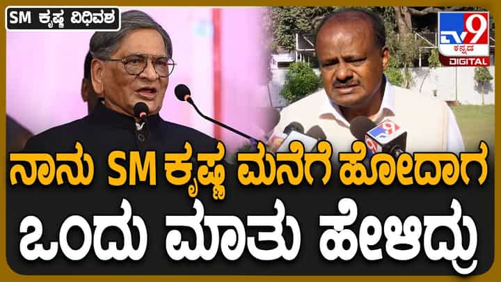 SM Krishna No More: ರಾಜ್ಯಕ್ಕೆ ಮತ್ತು ರಾಷ್ಟ್ರಕ್ಕೆ ಎಸ್ಎಂ ಕೃಷ್ಣ ಅವರು ನೀಡಿದ ಕೊಡುಗೆ ಅಪರಿಮಿತವಾದದ್ದು: ಹೆಚ್ ಡಿ ಕುಮಾರಸ್ವಾಮಿ SM Krishna No More: ರಾಜ್ಯಕ್ಕೆ ಮತ್ತು ರಾಷ್ಟ್ರಕ್ಕೆ ಎಸ್ಎಂ ಕೃಷ್ಣ ಅವರು ನೀಡಿದ ಕೊಡುಗೆ ಅಪರಿಮಿತವಾದದ್ದು: ಹೆಚ್ ಡಿ ಕುಮಾರಸ್ವಾಮಿ