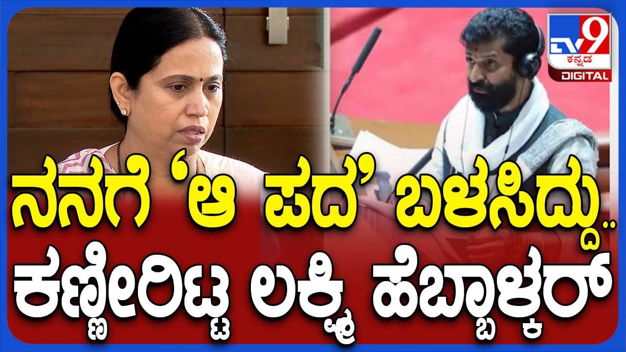 ಸಿಟಿ ರವಿ ಅಶ್ಲೀಲ ಪದ ಬಳಕೆ: ಸದನದಲ್ಲಿ ನಡೆದಿದ್ದೇನು? ಹೆಬ್ಬಾಳ್ಕರ್​ ಹೇಳಿದ್ದಿಷ್ಟು