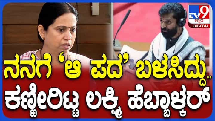 ಸಿಟಿ ರವಿ ಅಶ್ಲೀಲ ಪದ ಬಳಕೆ: ಸದನದಲ್ಲಿ ನಡೆದಿದ್ದೇನು? ಹೆಬ್ಬಾಳ್ಕರ್ ಹೇಳಿದ್ದಿಷ್ಟು ಸಿಟಿ ರವಿ ಅಶ್ಲೀಲ ಪದ ಬಳಕೆ: ಸದನದಲ್ಲಿ ನಡೆದಿದ್ದೇನು? ಹೆಬ್ಬಾಳ್ಕರ್ ಹೇಳಿದ್ದಿಷ್ಟು