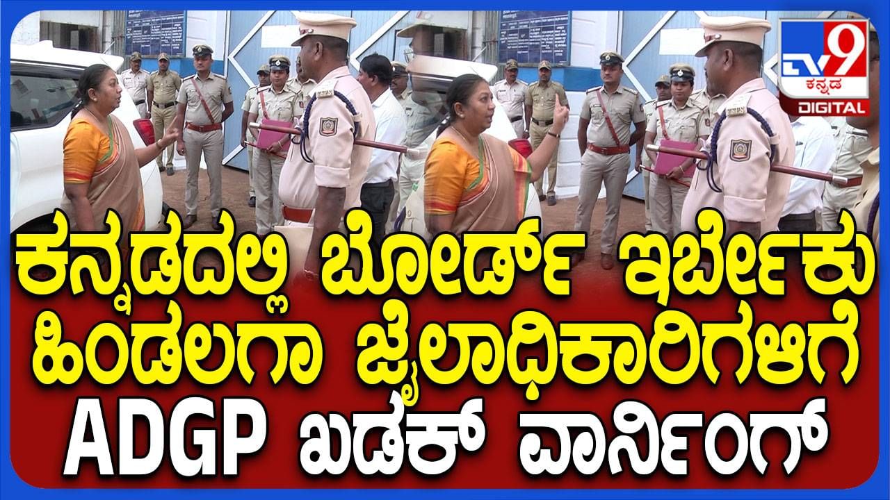 ಟಿವಿ9 ಇಂಪ್ಯಾಕ್ಟ್: ಬೆಳಗಾವಿ ಹಿಂಡಲಗಾ ಜೈಲಿನ ಅವ್ಯವಹಾರಗಳ ವರದಿ ಬಳಿಕ ಎಡಿಜಿಪಿ ಮಾಲಿನಿ ಕೃಷ್ಣಮೂರ್ತಿ ಭೇಟಿ