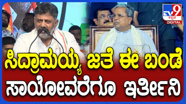 ಈ ಬಂಡೆ ಸಿದ್ದರಾಮಯ್ಯ ಜತೆ ಇದೆ: ಸಿಎಂ ಅಭಿಮಾನಿಗಳಿಗೆ ಡಿಕೆಶಿ ಅಭಯ ಈ ಬಂಡೆ ಸಿದ್ದರಾಮಯ್ಯ ಜತೆ ಇದೆ: ಸಿಎಂ ಅಭಿಮಾನಿಗಳಿಗೆ ಡಿಕೆಶಿ ಅಭಯ