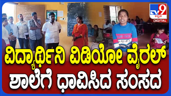ಶಿಕ್ಷಕರ ಕೊರತೆ ಬಗ್ಗೆ ವಿದ್ಯಾರ್ಥಿಗಳ ವಿಡಿಯೋ ವೈರಲ್: ಶ್ರೇಯಸ್ ಪಟೇಲ್ ಶಾಲೆಗೆ ದಿಢೀರ್ ಭೇಟಿ ಶಿಕ್ಷಕರ ಕೊರತೆ ಬಗ್ಗೆ ವಿದ್ಯಾರ್ಥಿಗಳ ವಿಡಿಯೋ ವೈರಲ್: ಶ್ರೇಯಸ್ ಪಟೇಲ್ ಶಾಲೆಗೆ ದಿಢೀರ್ ಭೇಟಿ