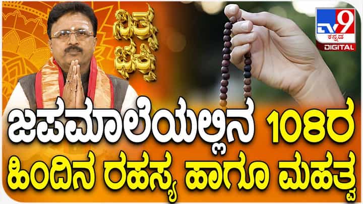 Daily Devotional: ಜಪ ಮಾಲೆಯಲ್ಲಿನ 108 ಮಣಿಗಳ ಹಿಂದಿನ ರಹಸ್ಯ ಹಾಗೂ ಮಹತ್ವ ತಿಳಿಯಿರಿ Daily Devotional: ಜಪ ಮಾಲೆಯಲ್ಲಿನ 108 ಮಣಿಗಳ ಹಿಂದಿನ ರಹಸ್ಯ ಹಾಗೂ ಮಹತ್ವ ತಿಳಿಯಿರಿ