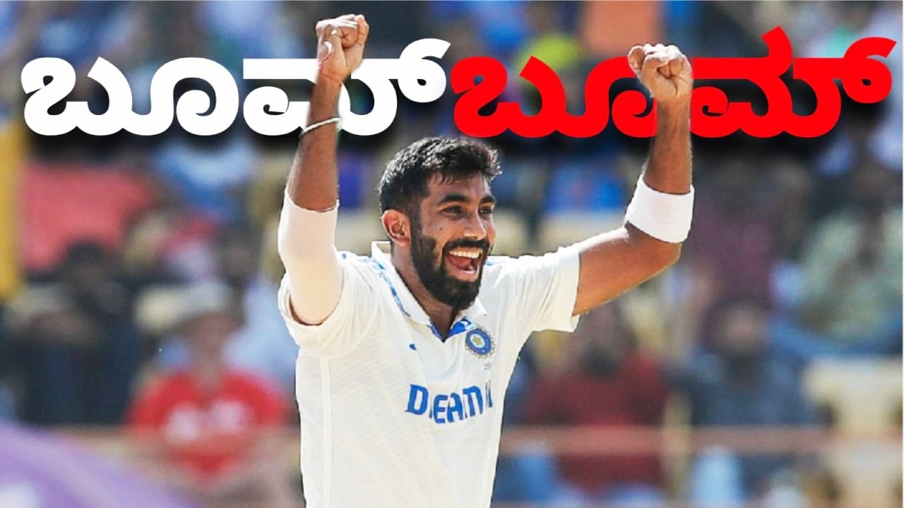 ಅಡಿಲೇಡ್ನ ಓವಲ್ ಮೈದಾನದಲ್ಲಿ ನಡೆಯುತ್ತಿರುವ ಆಸ್ಟ್ರೇಲಿಯಾ ವಿರುದ್ಧದ ದ್ವಿತೀಯ ಟೆಸ್ಟ್ ಪಂದ್ಯದ ಮೂಲಕ ಟೀಮ್ ಇಂಡಿಯಾ ಜಸ್ಪ್ರೀತ್ ಬುಮ್ರಾ ವಿಶೇಷ ದಾಖಲೆ ಬರೆದಿದ್ದಾರೆ. ಈ ಪಂದ್ಯದ ಮೊದಲ ದಿನದಾಟದಲ್ಲಿ 11 ಓವರ್ ಎಸೆದ ಬುಮ್ರಾ ಉಸ್ಮಾನ್ ಖ್ವಾಜಾ (13) ಅವರ ವಿಕೆಟ್ ಕಬಳಿಸುವಲ್ಲಿ ಯಶಸ್ವಿಯಾದರು.