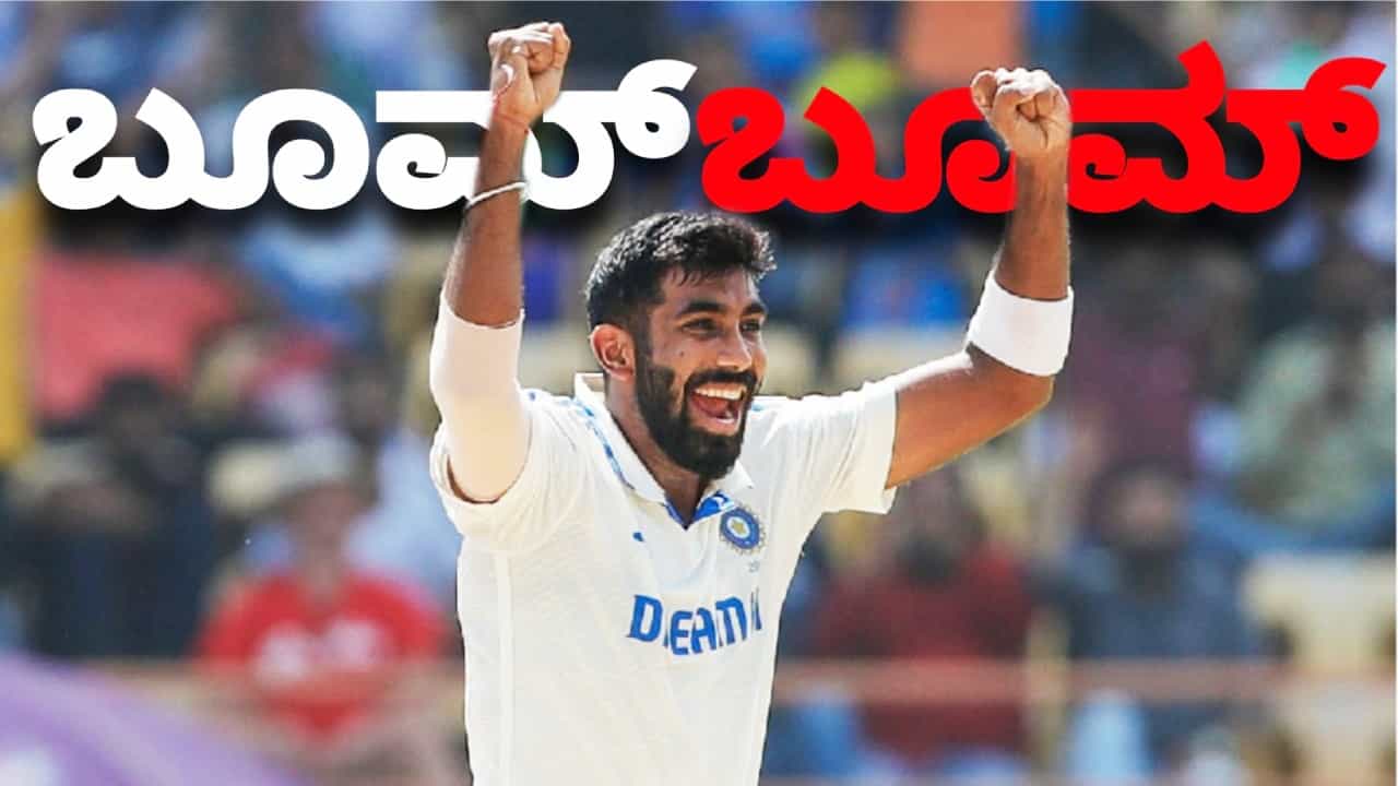 ಅಡಿಲೇಡ್ನ ಓವಲ್ ಮೈದಾನದಲ್ಲಿ ನಡೆಯುತ್ತಿರುವ ಆಸ್ಟ್ರೇಲಿಯಾ ವಿರುದ್ಧದ ದ್ವಿತೀಯ ಟೆಸ್ಟ್ ಪಂದ್ಯದ ಮೂಲಕ ಟೀಮ್ ಇಂಡಿಯಾ ಜಸ್ಪ್ರೀತ್ ಬುಮ್ರಾ ವಿಶೇಷ ದಾಖಲೆ ಬರೆದಿದ್ದಾರೆ. ಈ ಪಂದ್ಯದ ಮೊದಲ ದಿನದಾಟದಲ್ಲಿ 11 ಓವರ್ ಎಸೆದ ಬುಮ್ರಾ ಉಸ್ಮಾನ್ ಖ್ವಾಜಾ (13) ಅವರ ವಿಕೆಟ್ ಕಬಳಿಸುವಲ್ಲಿ ಯಶಸ್ವಿಯಾದರು.