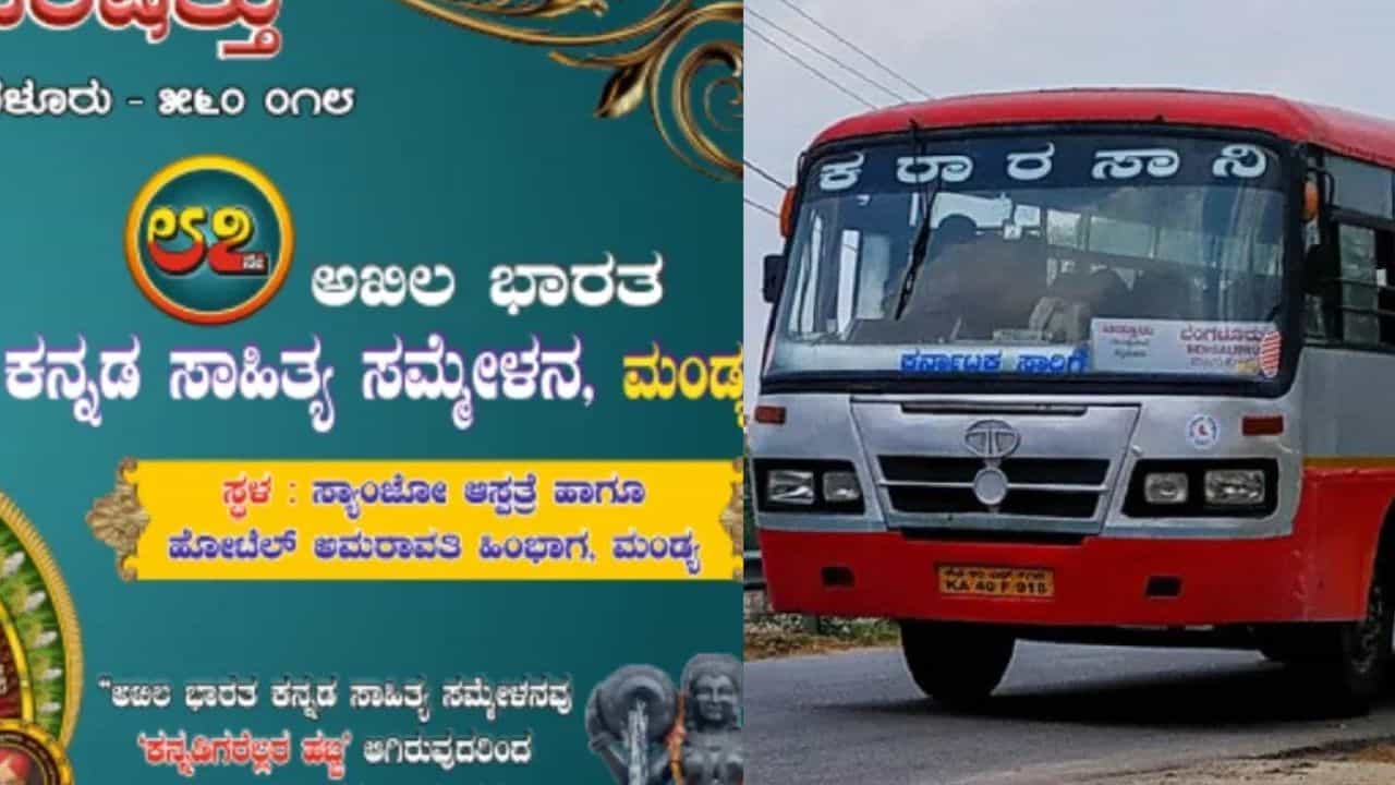 ಮಂಡ್ಯ ಸಾಹಿತ್ಯ ಸಮ್ಮೇಳನಕ್ಕೆ ಹೋಗುವವರಿಗೆ ಕೆಎಸ್ಆರ್ಟಿಸಿ ವಿಶೇಷ ಬಸ್ ವ್ಯವಸ್ಥೆ: ಇಲ್ಲಿದೆ ವಿವರ ಮಂಡ್ಯ ಸಾಹಿತ್ಯ ಸಮ್ಮೇಳನಕ್ಕೆ ಹೋಗುವವರಿಗೆ ಕೆಎಸ್ಆರ್ಟಿಸಿ ವಿಶೇಷ ಬಸ್ ವ್ಯವಸ್ಥೆ: ಇಲ್ಲಿದೆ ವಿವರ