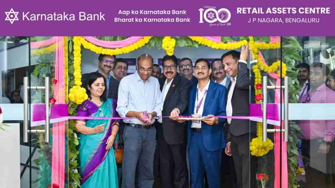 Karnataka Bank RAC: ಬೆಂಗಳೂರಿನಲ್ಲಿ ಕರ್ಣಾಟಕ ಬ್ಯಾಂಕ್​ನ ಮೊದಲ ರೀಟೇಲ್ ಅಸೆಟ್ ಸೆಂಟರ್ ಆರಂಭ