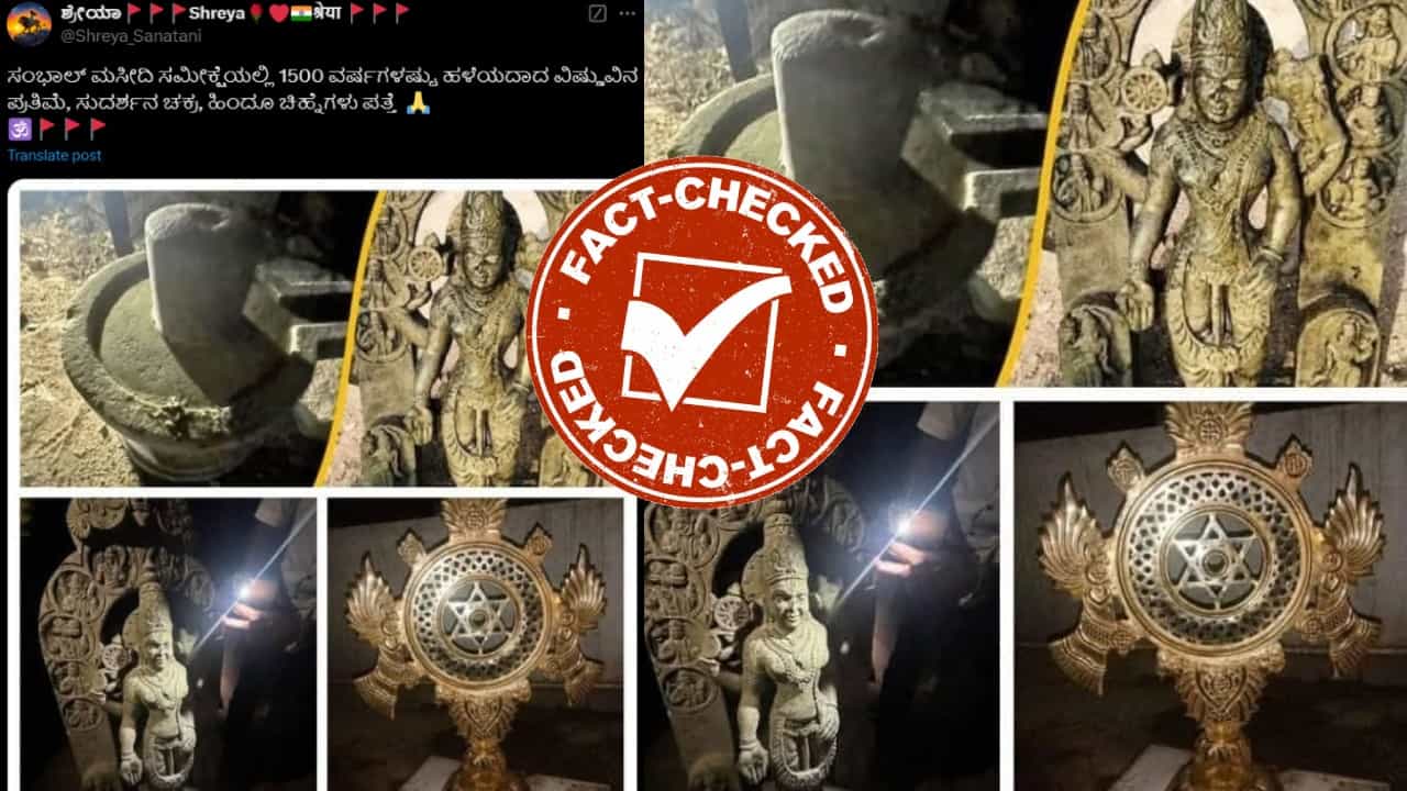 Fact Check: ಸಂಭಾಲ್ನಲ್ಲಿ ಮಸೀದಿ ಸಮೀಕ್ಷೆ ವೇಳೆ ವಿಗ್ರಹ ಪತ್ತೆ ಆಗಿದೆಯೇ?, ಇಲ್ಲ, ಇದು ರಾಯಚೂರಿನಲ್ಲಿ ಸಿಕ್ಕ ಮೂರ್ತಿ Fact Check: ಸಂಭಾಲ್ನಲ್ಲಿ ಮಸೀದಿ ಸಮೀಕ್ಷೆ ವೇಳೆ ವಿಗ್ರಹ ಪತ್ತೆ ಆಗಿದೆಯೇ?, ಇಲ್ಲ, ಇದು ರಾಯಚೂರಿನಲ್ಲಿ ಸಿಕ್ಕ ಮೂರ್ತಿ