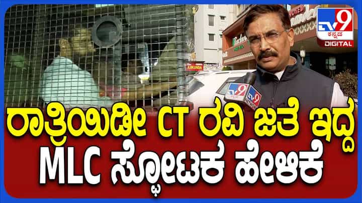 ರಾತ್ರಿಯಿಡೀ ರವಿಯೊಂದಿಗಿದ್ದ ಎಮ್ಮೆಲ್ಸಿ ಕೇಶವ ಪ್ರಸಾದ್ ಘಟನಾವಳಿಯನ್ನು ಟಿವಿ9 ಗೆ ವಿವರಿಸಿದರು ರಾತ್ರಿಯಿಡೀ ರವಿಯೊಂದಿಗಿದ್ದ ಎಮ್ಮೆಲ್ಸಿ ಕೇಶವ ಪ್ರಸಾದ್ ಘಟನಾವಳಿಯನ್ನು ಟಿವಿ9 ಗೆ ವಿವರಿಸಿದರು