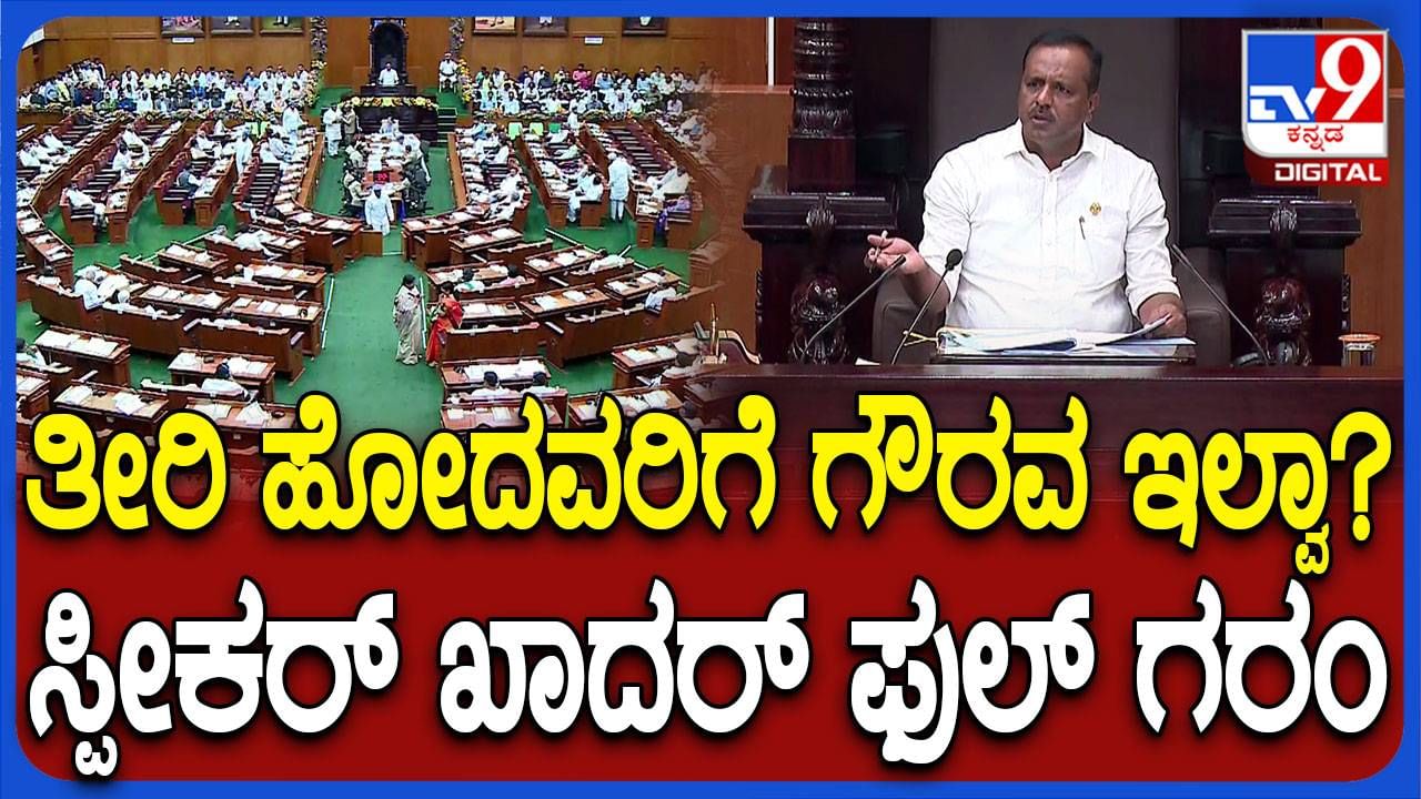 Karnataka Assembly Session: ಸಂತಾಪ ಸೂಚಿಸುವ ಸಂದರ್ಭದಲ್ಲಿ ಗದ್ದಲ ಮಾಡುತ್ತಿದ್ದ ಶಾಸಕರನ್ನು ಗದರಿದ ಸ್ಪೀಕರ್ ಯುಟಿ ಖಾದರ್