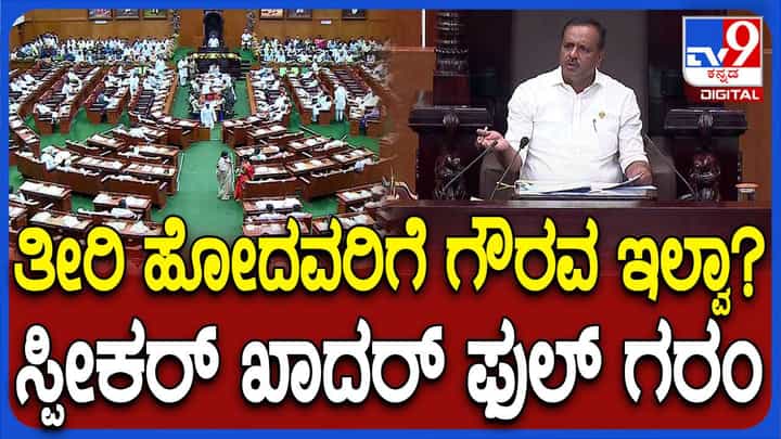 Karnataka Assembly Session: ಸಂತಾಪ ಸೂಚಿಸುವ ಸಂದರ್ಭದಲ್ಲಿ ಗದ್ದಲ ಮಾಡುತ್ತಿದ್ದ ಶಾಸಕರನ್ನು ಗದರಿದ ಸ್ಪೀಕರ್ ಯುಟಿ ಖಾದರ್ Karnataka Assembly Session: ಸಂತಾಪ ಸೂಚಿಸುವ ಸಂದರ್ಭದಲ್ಲಿ ಗದ್ದಲ ಮಾಡುತ್ತಿದ್ದ ಶಾಸಕರನ್ನು ಗದರಿದ ಸ್ಪೀಕರ್ ಯುಟಿ ಖಾದರ್