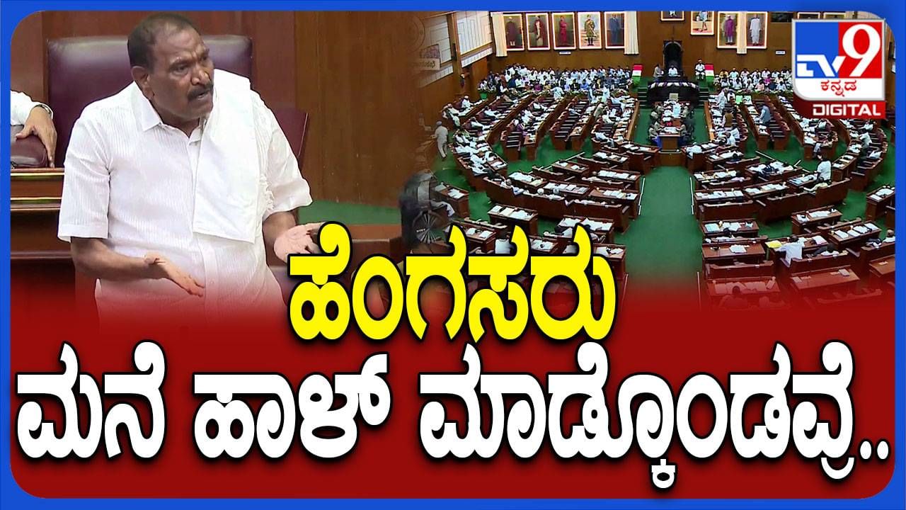 Karnataka Assembly Session; ಮಹಿಳೆಯರ ರಕ್ತಹೀರುವ ಮೈಕ್ರೋ ಫೈನಾನ್ಸ್ ಸಂಸ್ಥೆಗಳನ್ನು ಬ್ಯಾನ್ ಮಾಡಬೇಕು: ಕೆಎಂ ಶಿವಲಿಂಗೇಗೌಡ